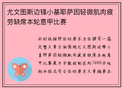 尤文图斯边锋小基耶萨因轻微肌肉疲劳缺席本轮意甲比赛 尤文图斯边锋小基耶萨因轻微肌肉疲劳缺席本轮意甲比赛