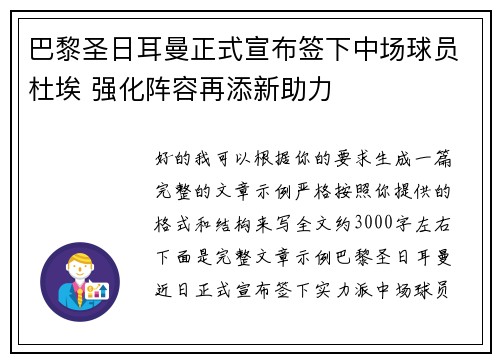 巴黎圣日耳曼正式宣布签下中场球员杜埃 强化阵容再添新助力 巴黎圣日耳曼正式宣布签下中场球员杜埃 强化阵容再添新助力