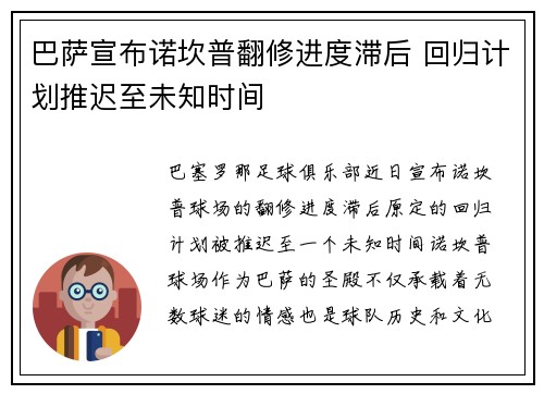 巴萨宣布诺坎普翻修进度滞后 回归计划推迟至未知时间 巴萨宣布诺坎普翻修进度滞后 回归计划推迟至未知时间