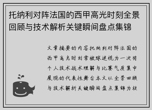 托纳利对阵法国的西甲高光时刻全景回顾与技术解析关键瞬间盘点集锦 托纳利对阵法国的西甲高光时刻全景回顾与技术解析关键瞬间盘点集锦