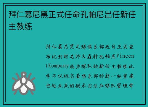 拜仁慕尼黑正式任命孔帕尼出任新任主教练 拜仁慕尼黑正式任命孔帕尼出任新任主教练