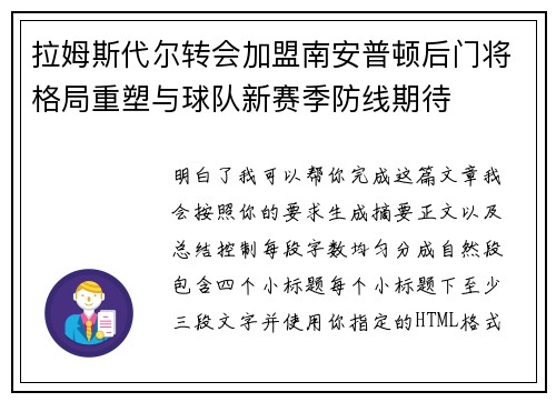 拉姆斯代尔转会加盟南安普顿后门将格局重塑与球队新赛季防线期待 拉姆斯代尔转会加盟南安普顿后门将格局重塑与球队新赛季防线期待