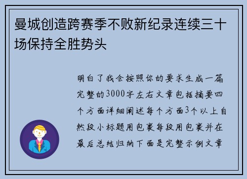 曼城创造跨赛季不败新纪录连续三十场保持全胜势头 曼城创造跨赛季不败新纪录连续三十场保持全胜势头