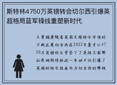 斯特林4750万英镑转会切尔西引爆英超格局蓝军锋线重塑新时代 斯特林4750万英镑转会切尔西引爆英超格局蓝军锋线重塑新时代