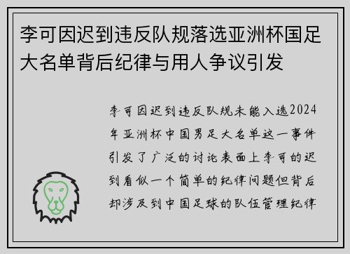 李可因迟到违反队规落选亚洲杯国足大名单背后纪律与用人争议引发 李可因迟到违反队规落选亚洲杯国足大名单背后纪律与用人争议引发