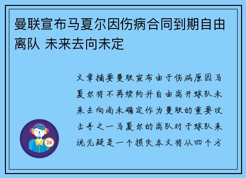 曼联宣布马夏尔因伤病合同到期自由离队 未来去向未定 曼联宣布马夏尔因伤病合同到期自由离队 未来去向未定