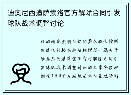 迪奥尼西遭萨索洛官方解除合同引发球队战术调整讨论 迪奥尼西遭萨索洛官方解除合同引发球队战术调整讨论