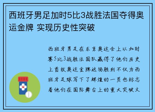 西班牙男足加时5比3战胜法国夺得奥运金牌 实现历史性突破 西班牙男足加时5比3战胜法国夺得奥运金牌 实现历史性突破