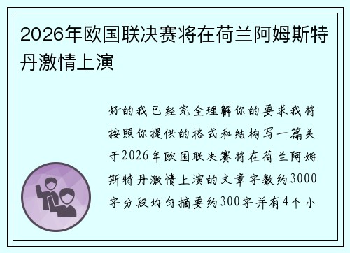 2026年欧国联决赛将在荷兰阿姆斯特丹激情上演