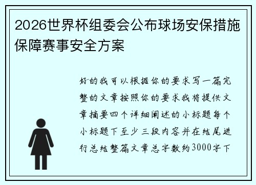 2026世界杯组委会公布球场安保措施保障赛事安全方案 2026世界杯组委会公布球场安保措施保障赛事安全方案