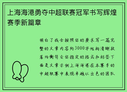 上海海港勇夺中超联赛冠军书写辉煌赛季新篇章 上海海港勇夺中超联赛冠军书写辉煌赛季新篇章