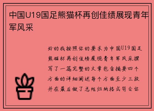中国U19国足熊猫杯再创佳绩展现青年军风采